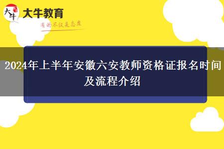 2024年上半年安徽六安教师资格证报名时间及流程介绍