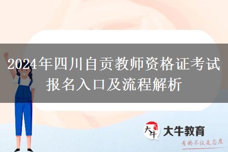 2024年四川自贡教师资格证考试报名入口及流程解析