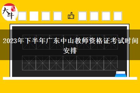 2023年下半年广东中山教师资格证考试时间安排