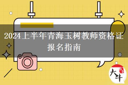 2024上半年青海玉树教师资格证报名指南