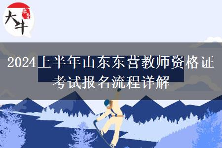 2024上半年山东东营教师资格证考试报名流程详解