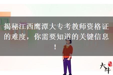 揭秘江西鹰潭大专考教师资格证的难度，你需要知道的关键信息！