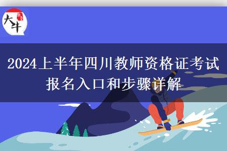 2024上半年四川教师资格证考试报名入口和步骤详解