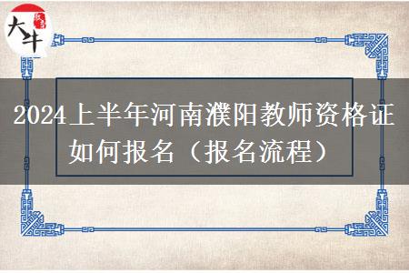 2024上半年河南濮阳教师资格证如何报名（报名流程）