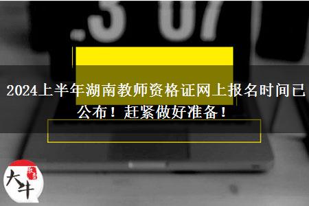 2024上半年湖南教师资格证网上报名时间已公布！赶紧做好准备！