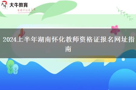 2024上半年湖南怀化教师资格证报名网址指南