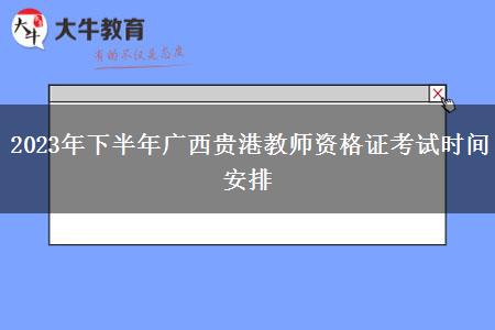 2023年下半年广西贵港教师资格证考试时间安排