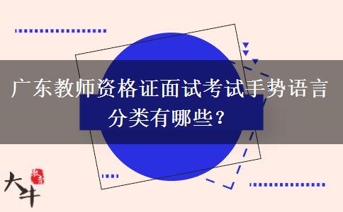 广东教师资格证面试考试手势语言分类有哪些？