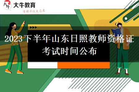 2023下半年山东日照教师资格证考试时间公布