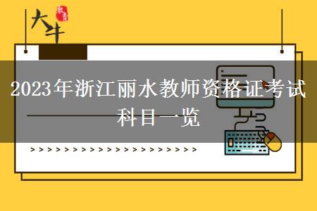 2023年浙江丽水教师资格证考试科目一览