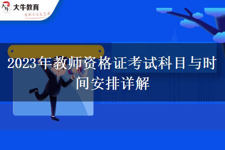 2023年教师资格证考试科目与时间安排详解