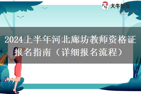 2024上半年河北廊坊教师资格证报名指南（详细报名流程）