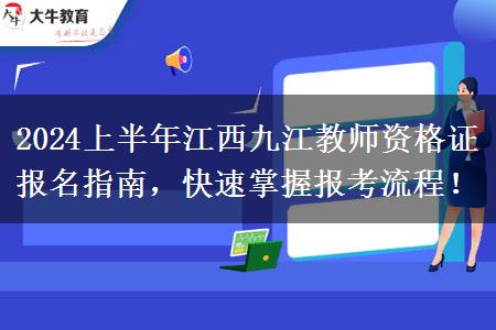 2024上半年江西九江教师资格证报名指南，快速掌握报考流程！