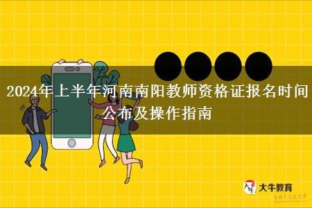 2024年上半年河南南阳教师资格证报名时间公布及操作指南