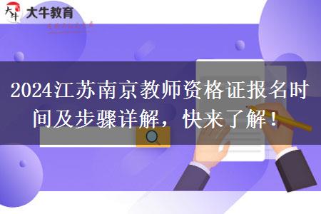 2024江苏南京教师资格证报名时间及步骤详解，快来了解！