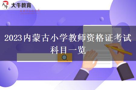 2023内蒙古小学教师资格证考试科目一览