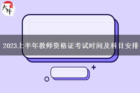 2023上半年教师资格证考试时间及科目安排