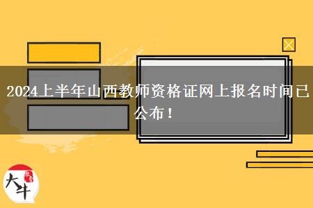 2024上半年山西教师资格证网上报名时间已公布！