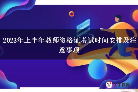 2023年上半年教师资格证考试时间安排及注意事项