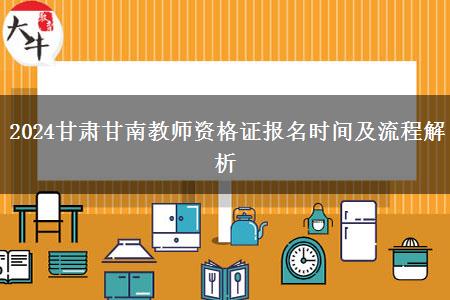 2024甘肃甘南教师资格证报名时间及流程解析