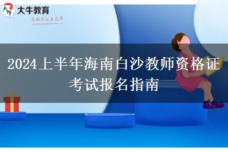 2024上半年海南白沙教师资格证考试报名指南