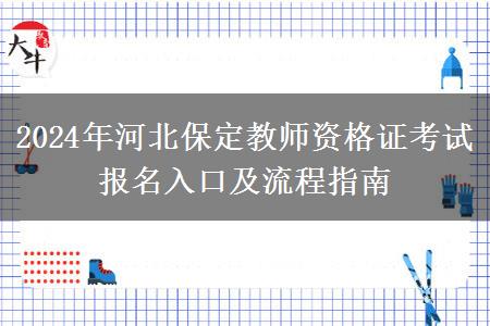 2024年河北保定教师资格证考试报名入口及流程指南