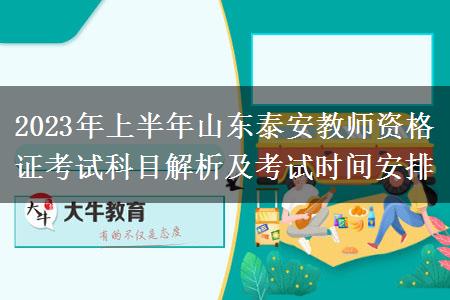 2023年上半年山东泰安教师资格证考试科目解析及考试时间安排