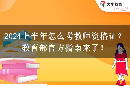 2024上半年怎么考教师资格证？教育部官方指南来了！