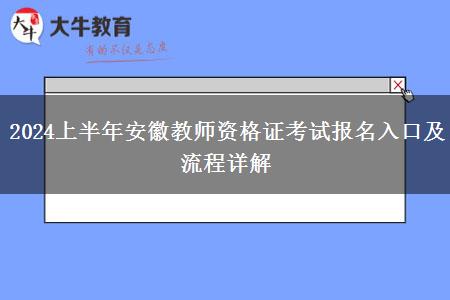 2024上半年安徽教师资格证考试报名入口及流程详解