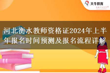 河北衡水教师资格证2024年上半年报名时间预测及报名流程详解