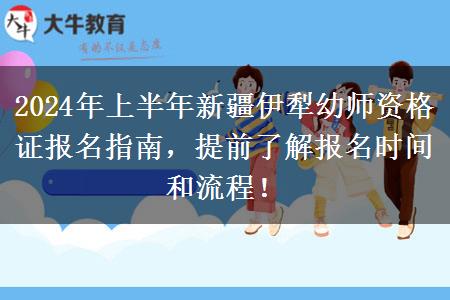 2024年上半年新疆伊犁幼师资格证报名指南，提前了解报名时间和流程！