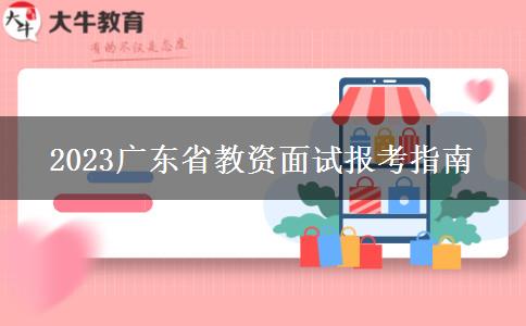 2023广东省教资面试报考指南