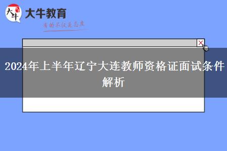 2024年上半年辽宁大连教师资格证面试条件解析