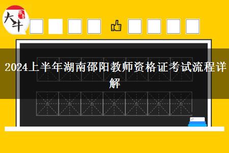 2024上半年湖南邵阳教师资格证考试流程详解