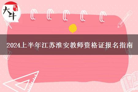 2024上半年江苏淮安教师资格证报名指南