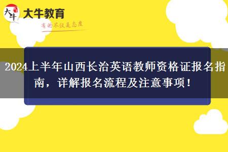 2024上半年山西长治英语教师资格证报名指南，详解报名流程及注意事项！