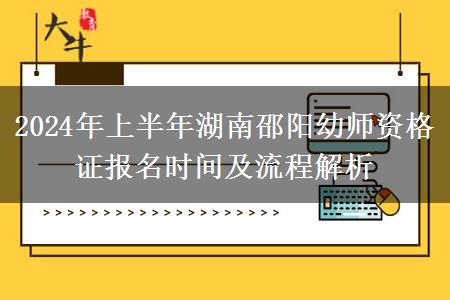 2024年上半年湖南邵阳幼师资格证报名时间及流程解析