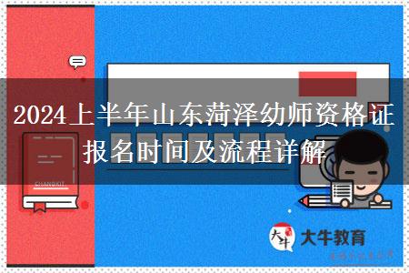 2024上半年山东菏泽幼师资格证报名时间及流程详解