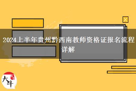 2024上半年贵州黔西南教师资格证报名流程详解