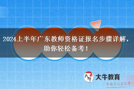 2024上半年广东教师资格证报名步骤详解，助你轻松备考！