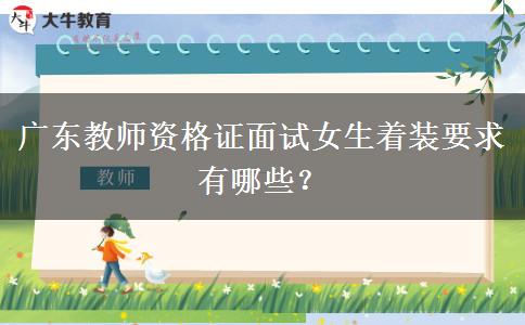 广东教师资格证面试女生着装要求有哪些？
