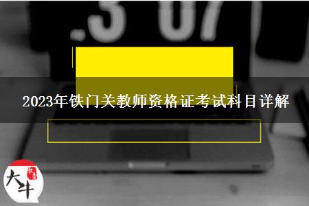 2023年铁门关教师资格证考试科目详解