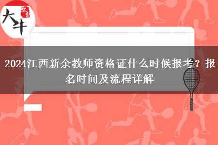 2024江西新余教师资格证什么时候报考？报名时间及流程详解