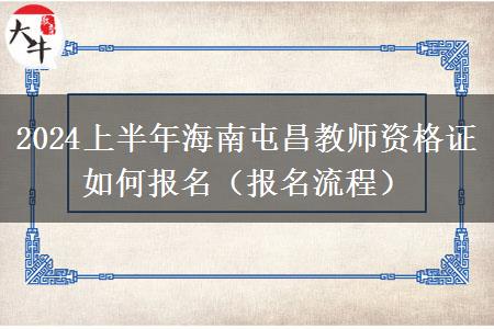 2024上半年海南屯昌教师资格证如何报名（报名流程）