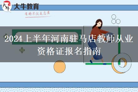 2024上半年河南驻马店教师从业资格证报名指南