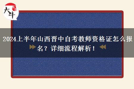 2024上半年山西晋中自考教师资格证怎么报名？详细流程解析！