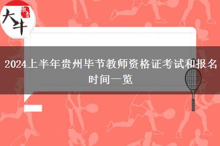 2024上半年贵州毕节教师资格证考试和报名时间一览