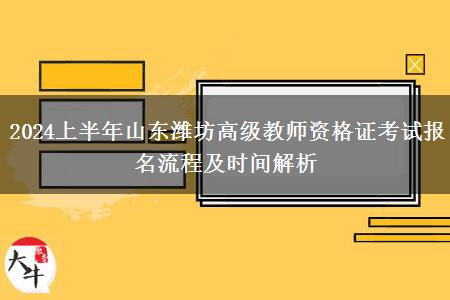 2024上半年山东潍坊高级教师资格证考试报名流程及时间解析