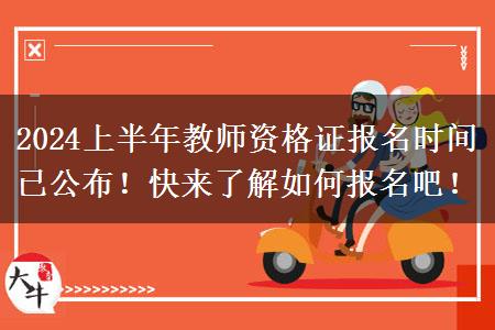 2024上半年教师资格证报名时间已公布！快来了解如何报名吧！