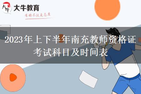 2023年上下半年南充教师资格证考试科目及时间表